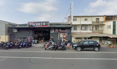 瑋鑫工坊
