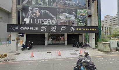 悠遊戶外-鄉野情戶外休閒專業中心(五權店)