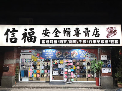 信福安全帽專賣店