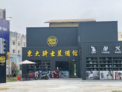 東大騎士裝備(員林店)