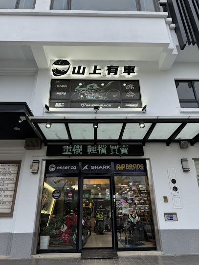 山上有車(亦承車業股份有限公司)