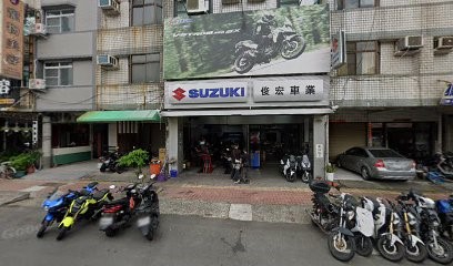 俊宏機車行