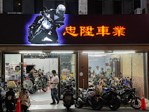 忠陞貿易有限公司