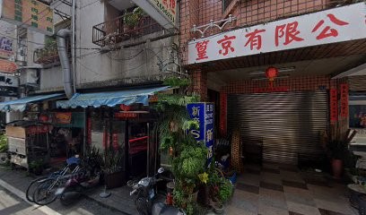 篁京有限公司
