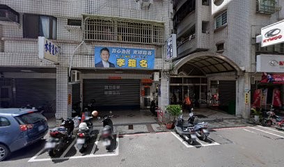 宏運車業行