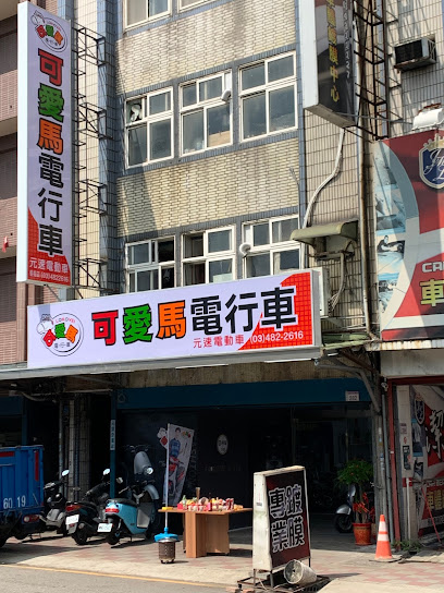 可愛馬電行車/元速企業社