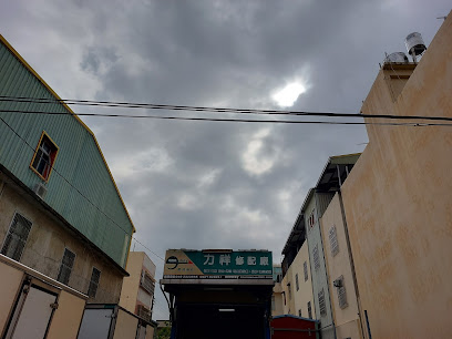 力祥修配廠