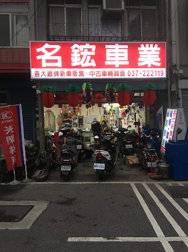 名鋐車業