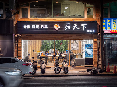 蘋天下有限公司(明誠店)