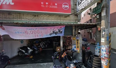 松楙二輪工坊