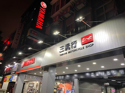 三沅行車業股份有限公司