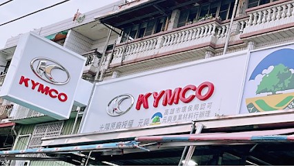 元興車業材料行