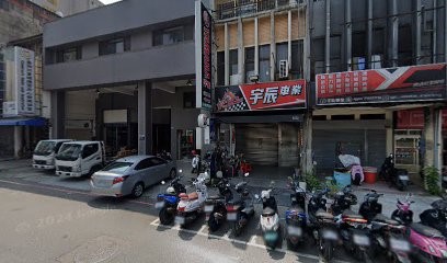宇辰車業