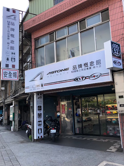 52番騎士用品-輔大店
