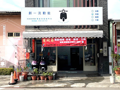 創一流動能車業