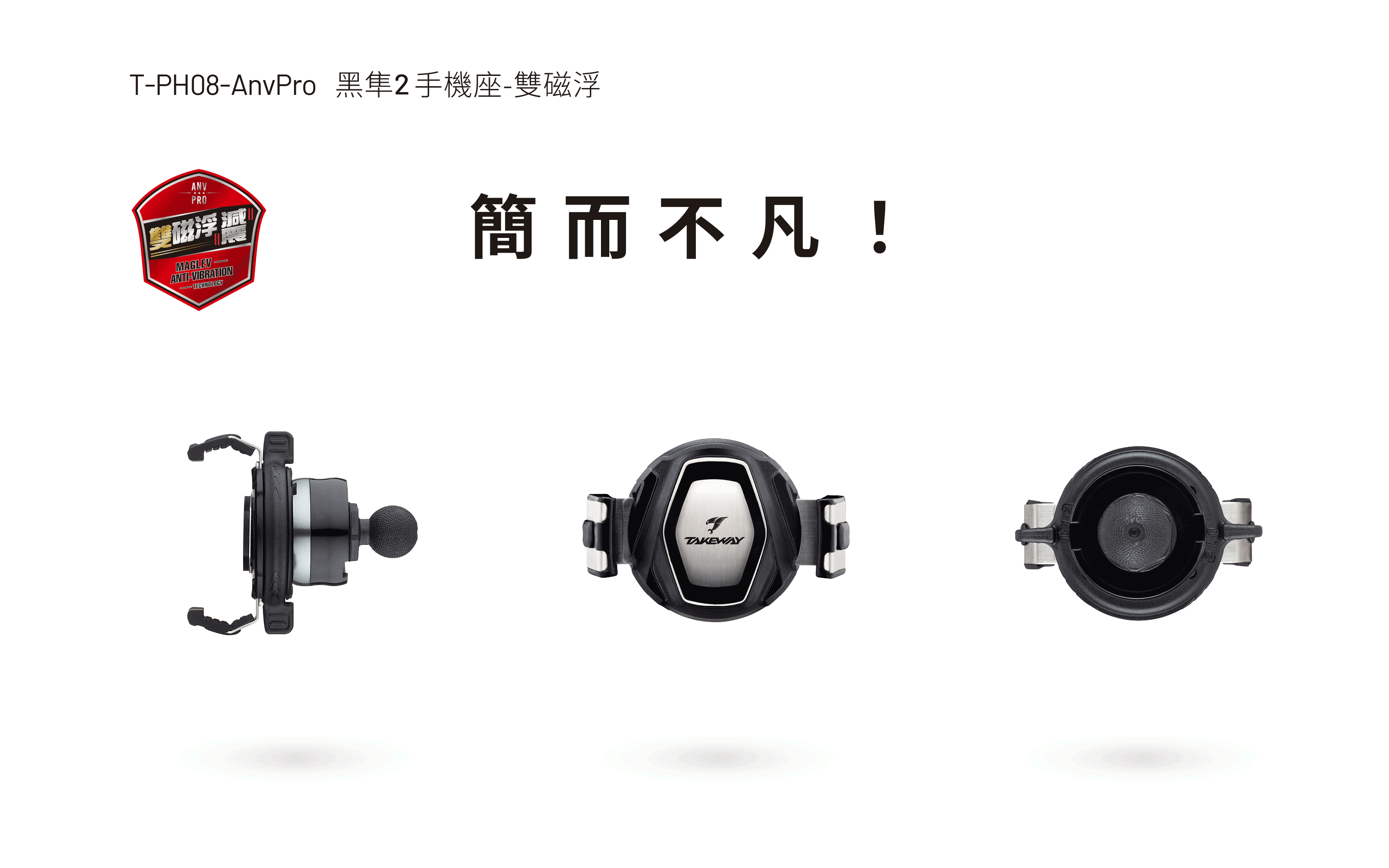 T-PH08-AnvPro 黑隼2 手機座-雙磁浮