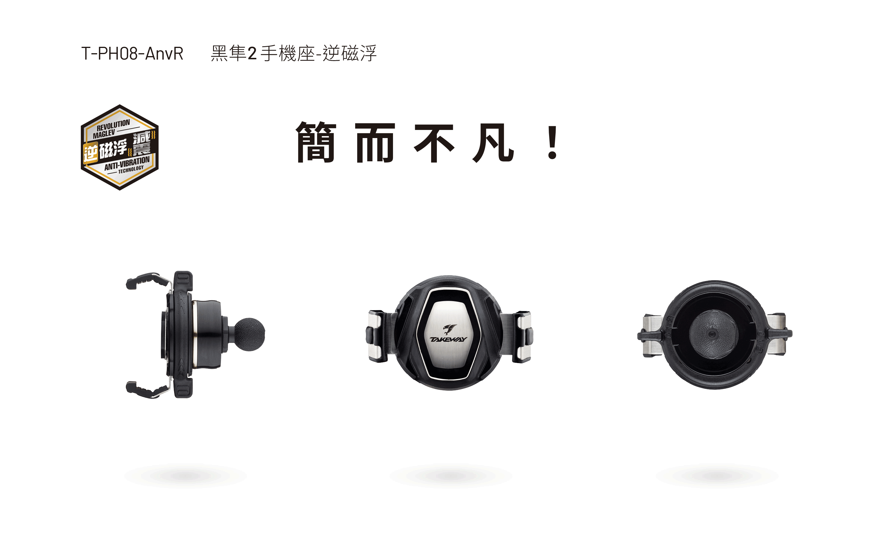 T-PH08-AnvR 黑隼2 手機座-逆磁浮