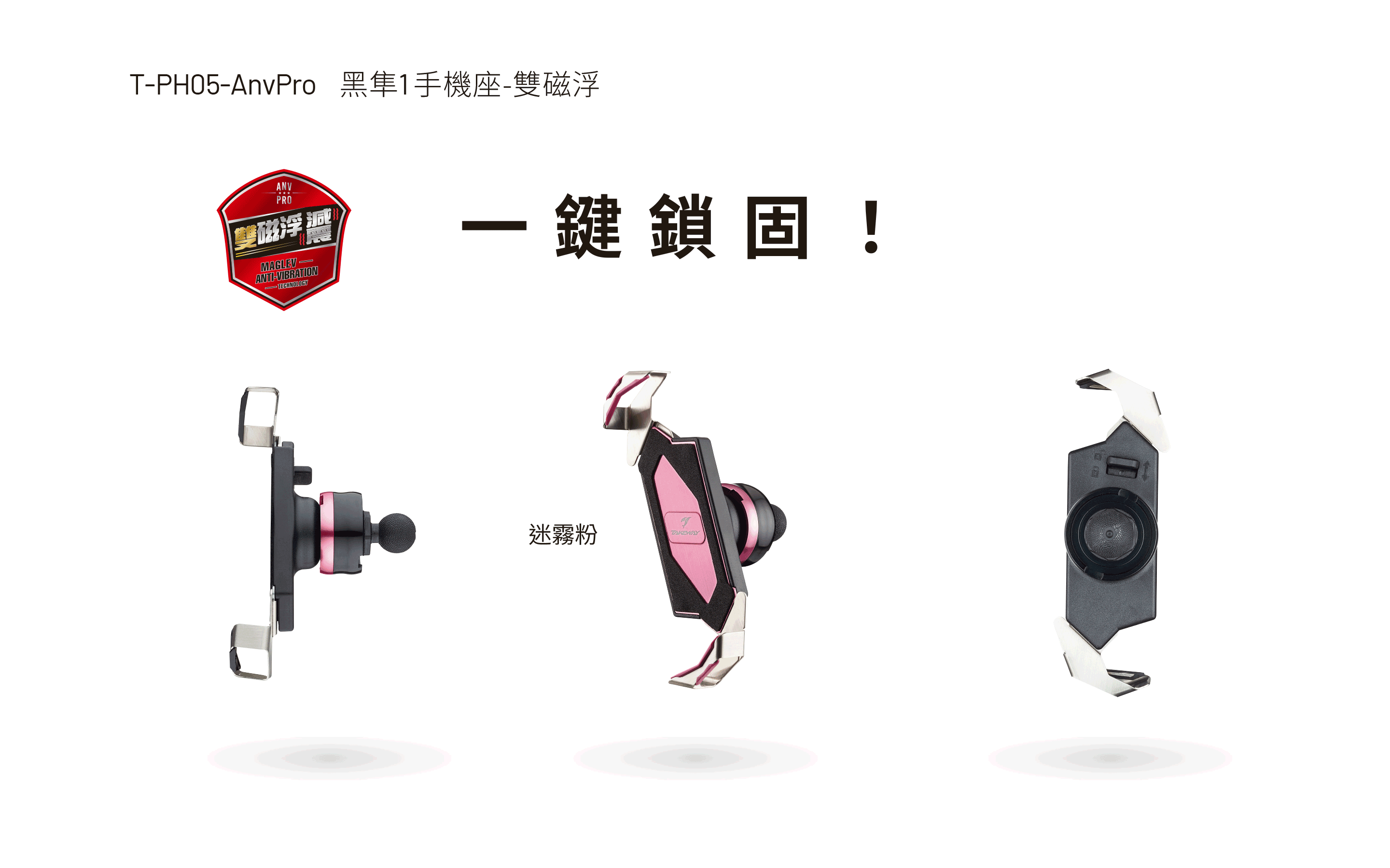 T-PH05-AnvPro 黑隼1 手機座-雙磁浮(迷霧粉)