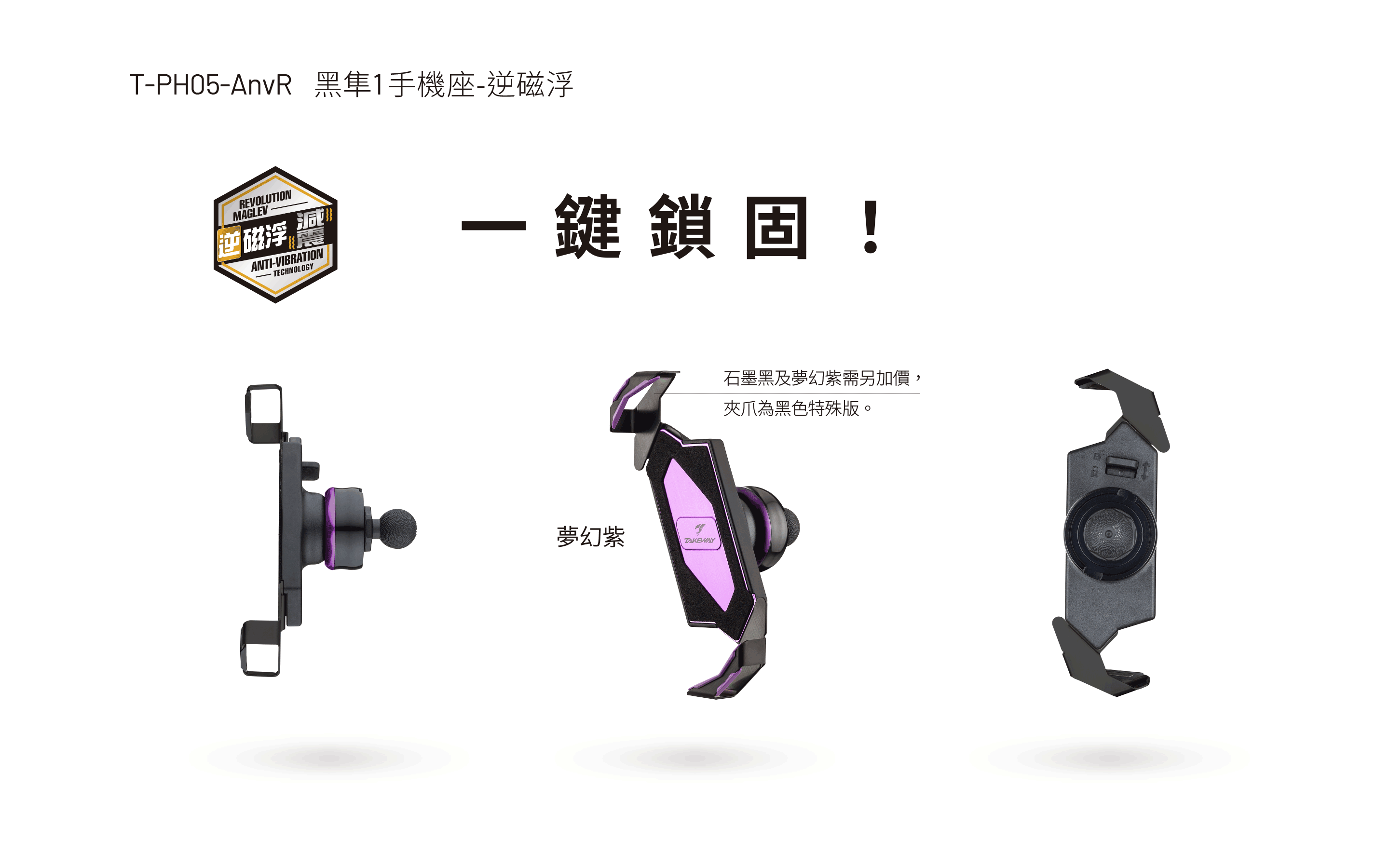 T-PH05-AnvR 黑隼1 手機座-逆磁浮(夢幻紫)