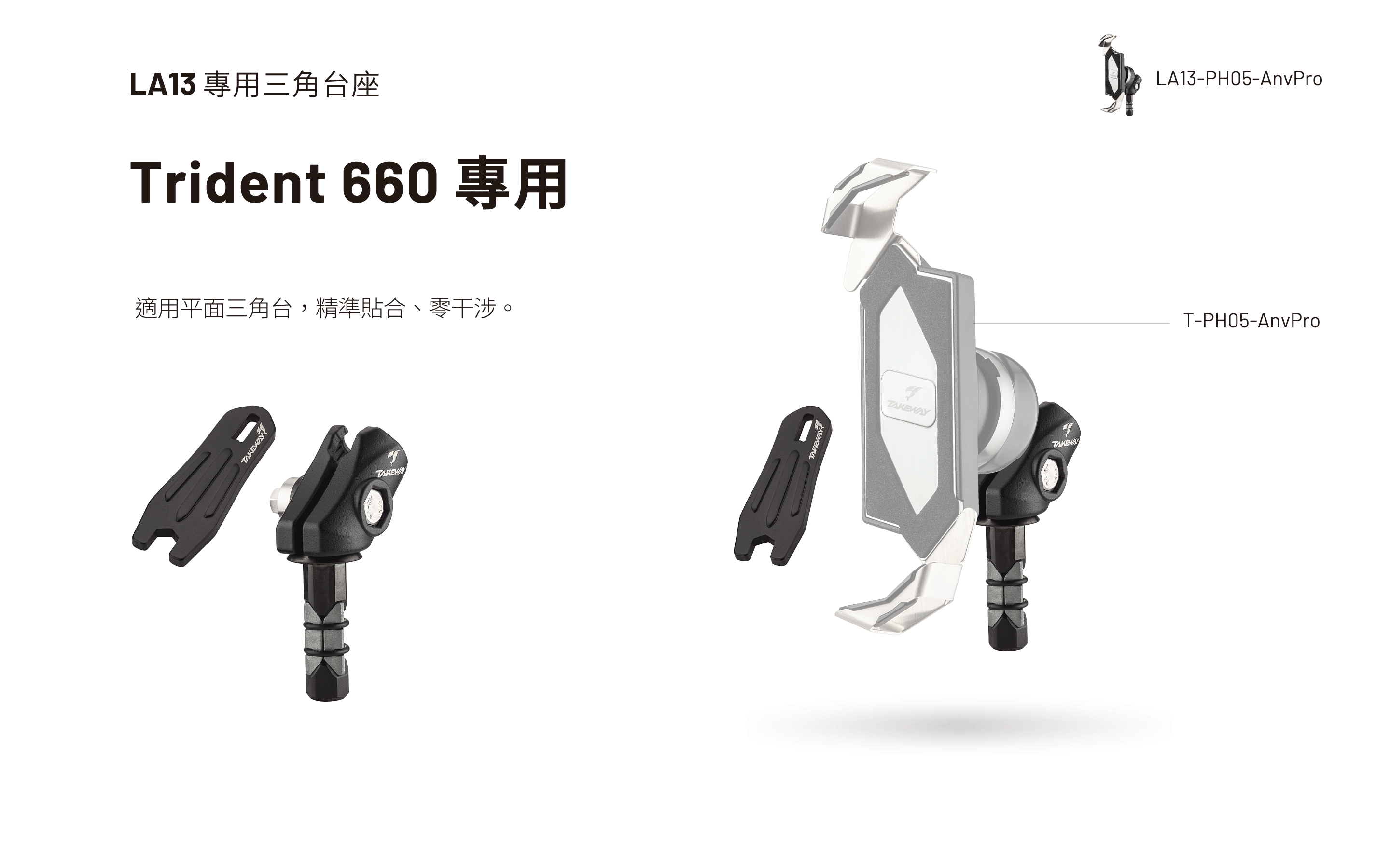 LA13 - Trident 660 專用座