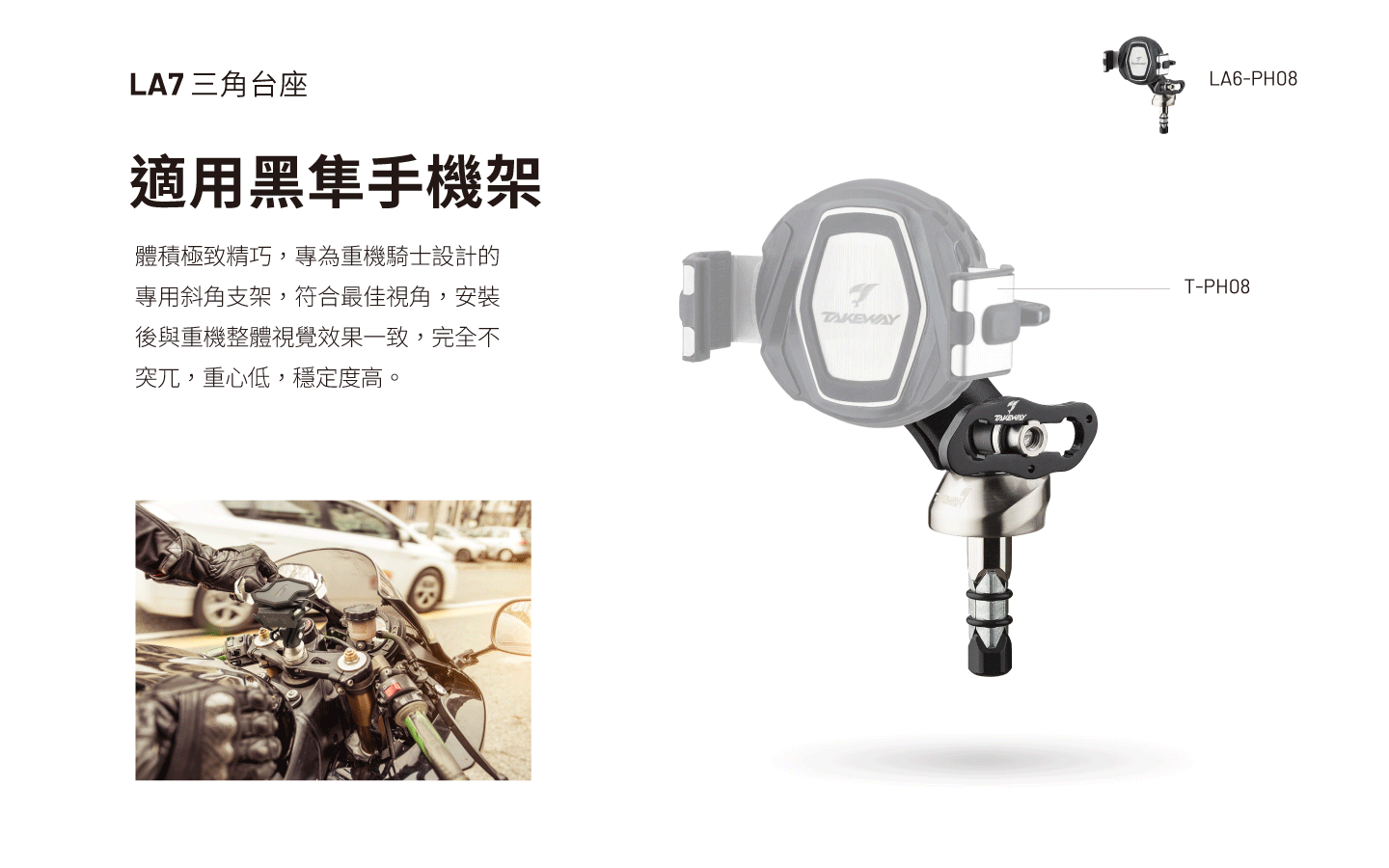 LA7 三角台座 { 適用黑隼手機架 }