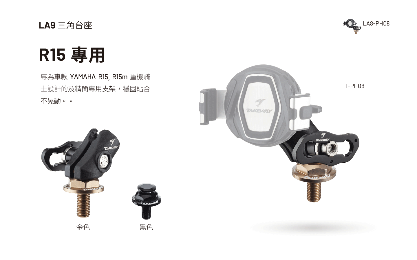 LA9 三角台底座 - R15專用