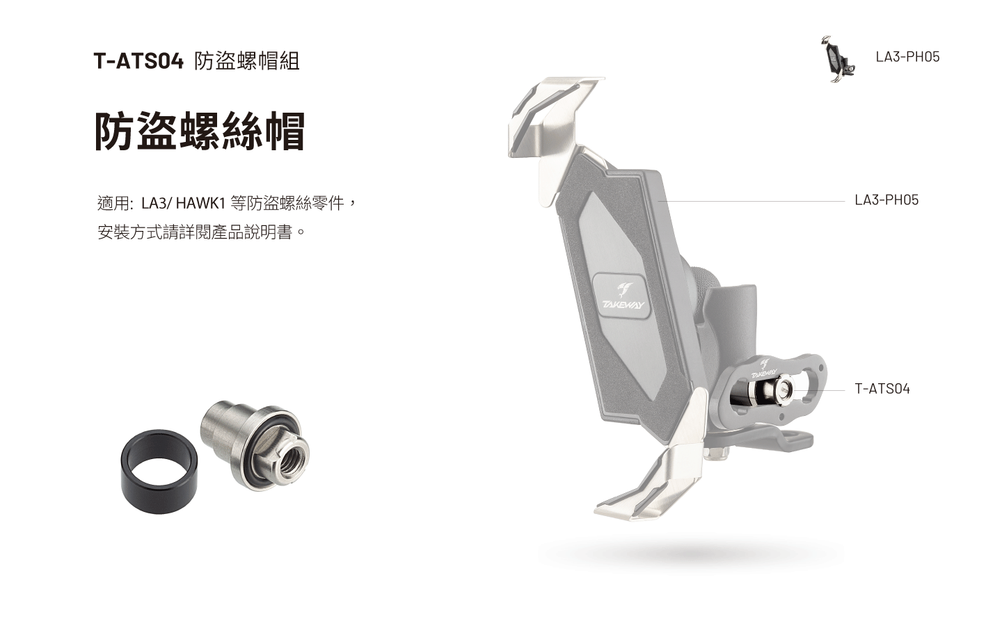 T-ATS04 防盜螺帽組