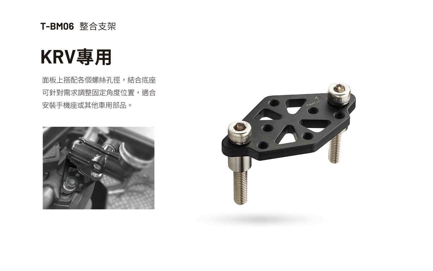 T-BM06 整合支架 ( KRV 專用 )
