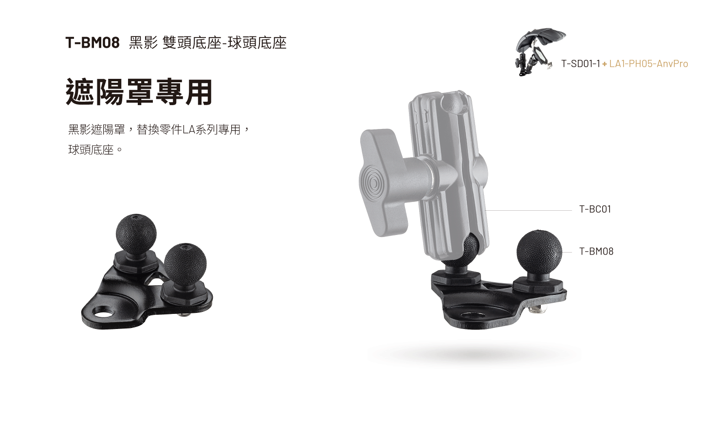 T-BM08 黑影 雙頭底座-球頭底座