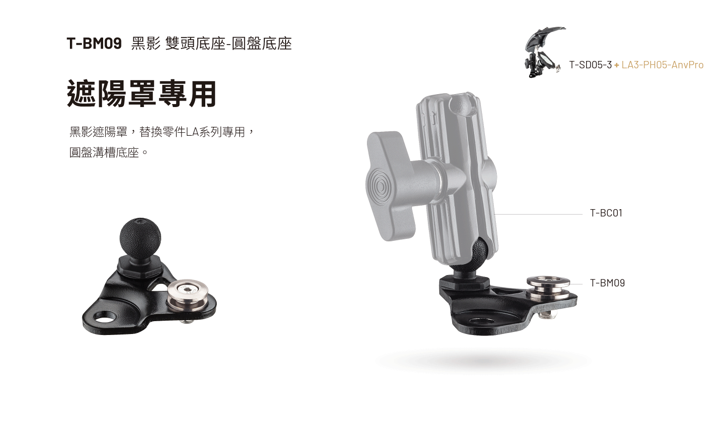 T-BM09 黑影 雙頭底座-圓盤底座