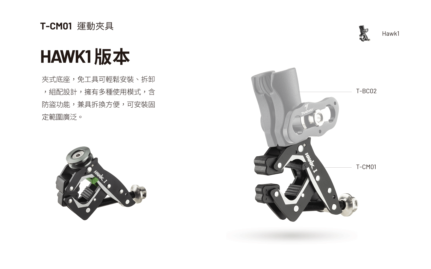 T-CM01 HAWK1 夾子主體