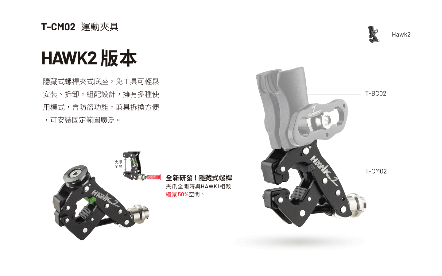 T-CM02 HAWK2 夾子主體
