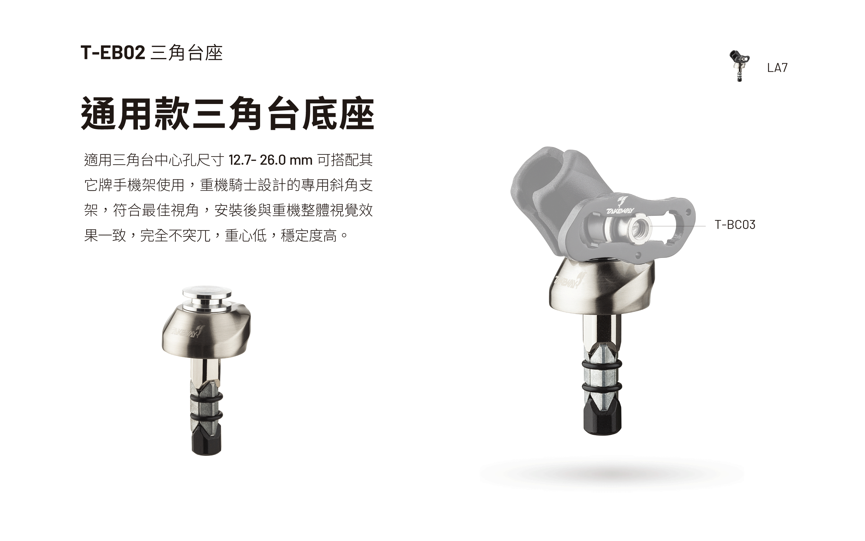 T-EB02 三角台座 { 適用黑隼手機架 }