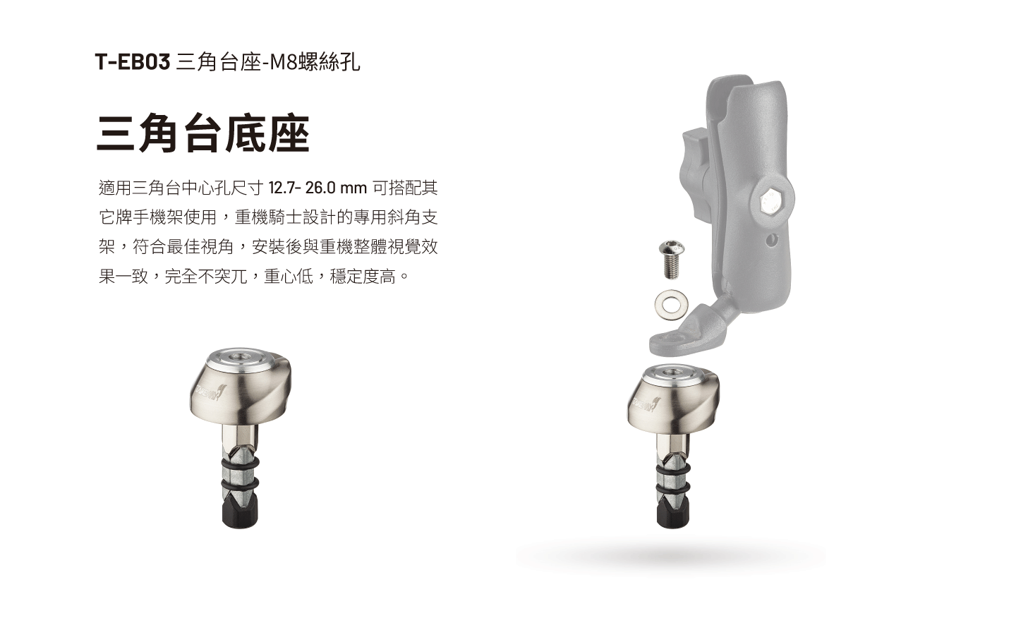 T-EB03 三角台座 { M8螺絲孔轉接座, 適用搭配它牌手機架 }