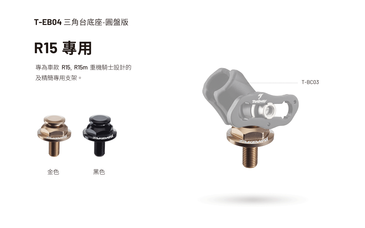 T-EB04 三角台底座 - R15專用-圓盤版