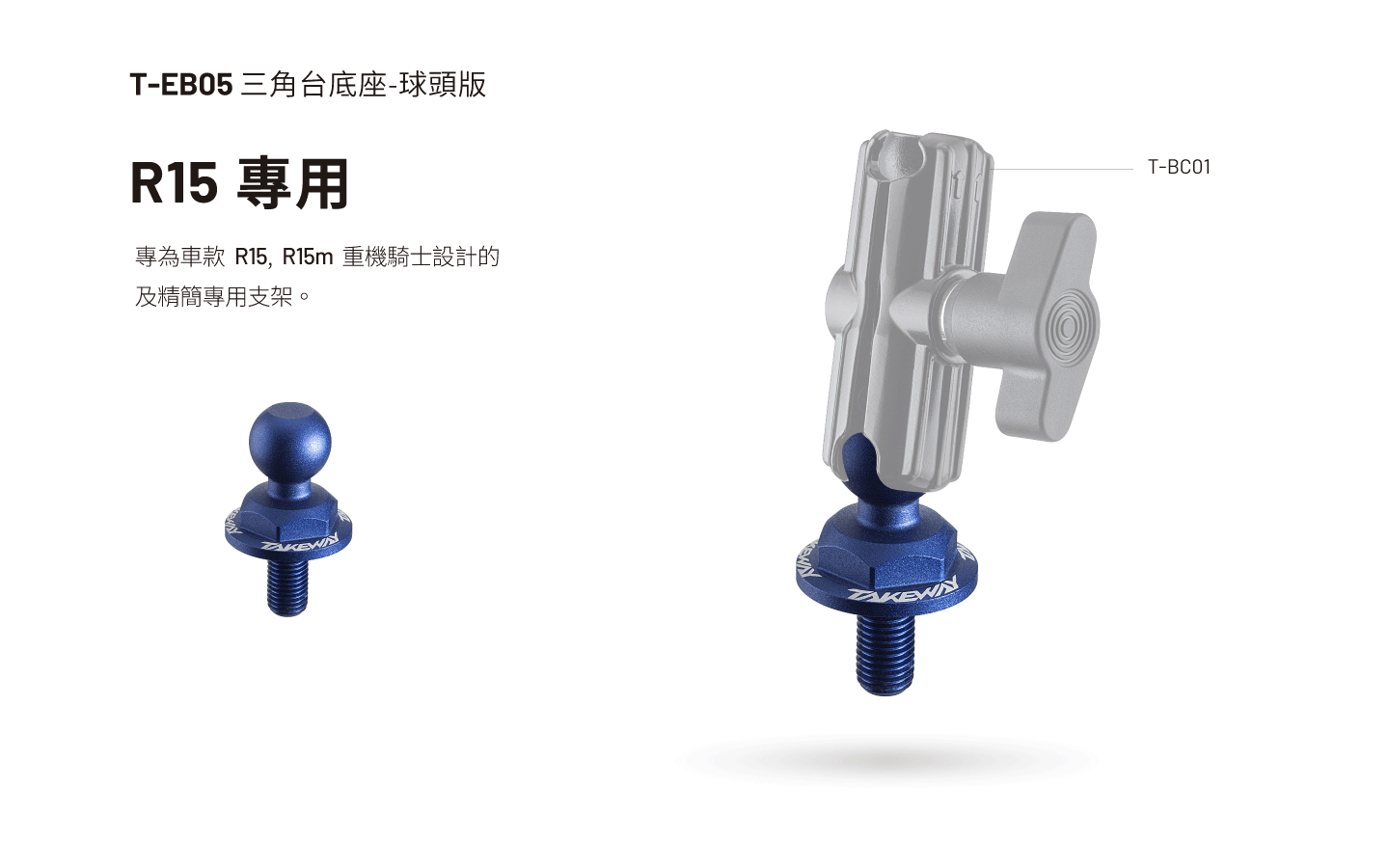 T-EB05 三角台底座 - R15專用-圓盤版