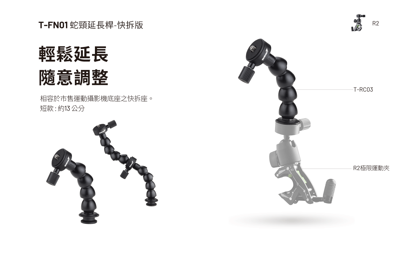 T-FN01 快拆版蛇頸延長桿-短款