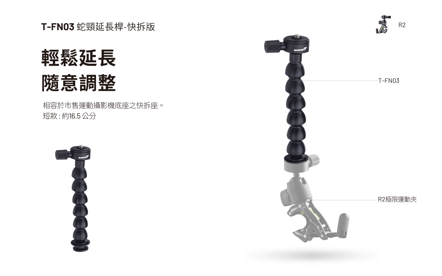 T-FN03 快拆版蛇頸延長桿-加長款