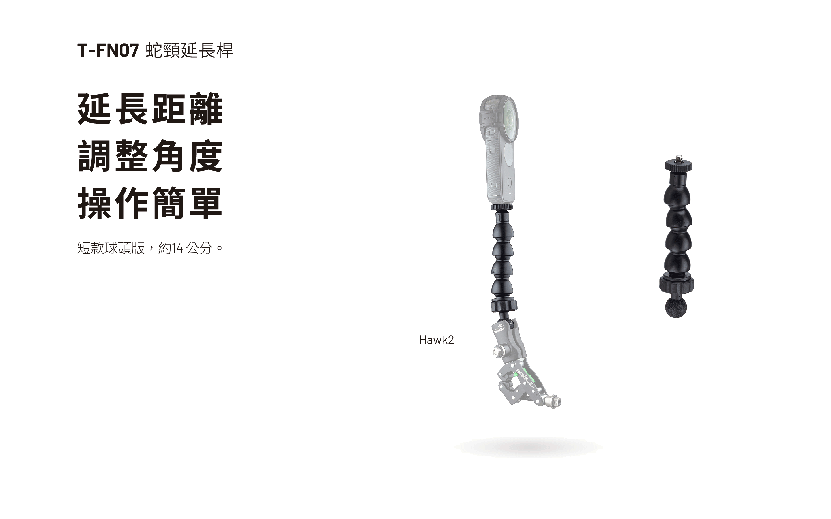 T-FN07 蛇頸延長桿- (短款 : 約14 公分) 球頭版