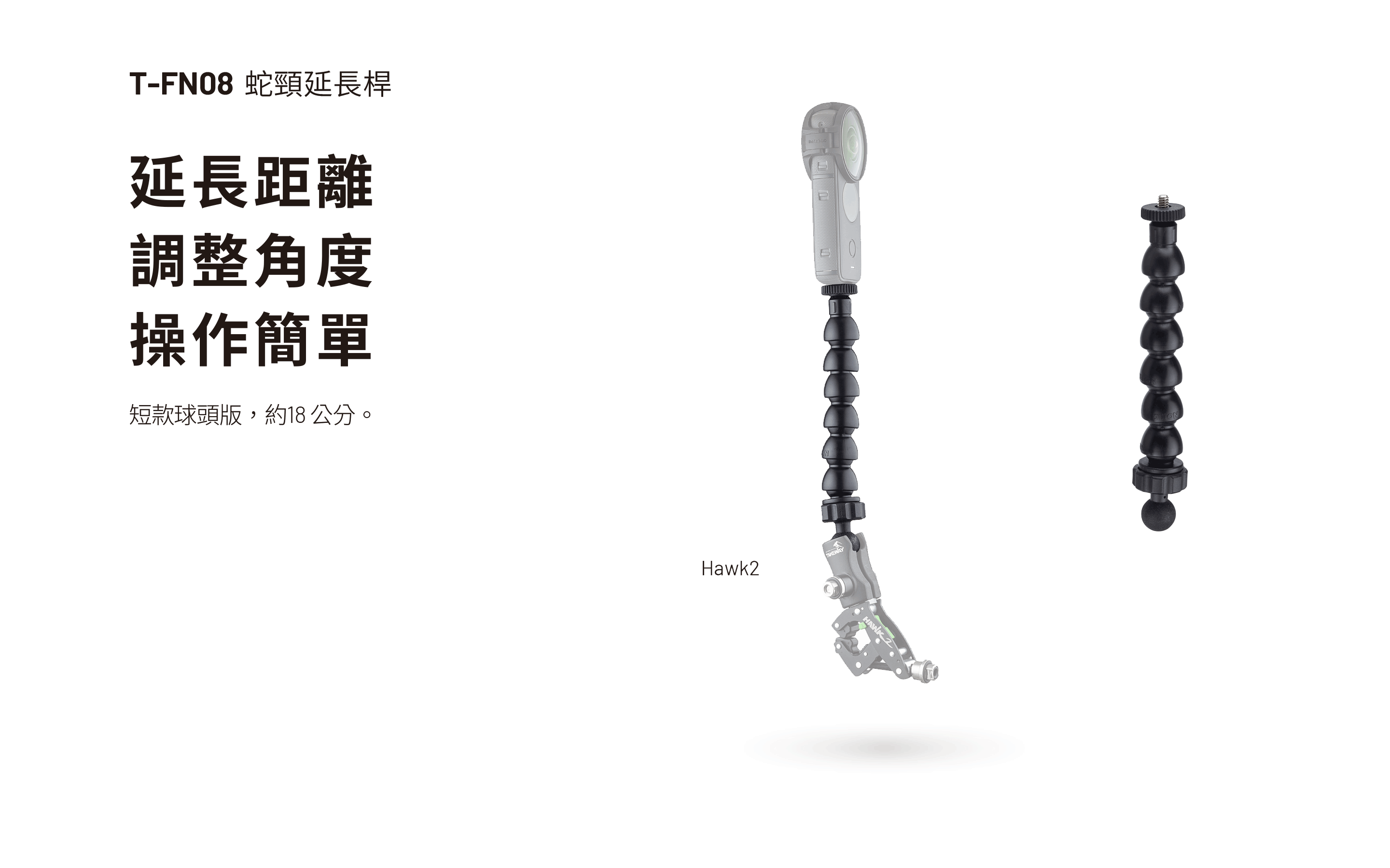 T-FN08 蛇頸延長桿- (長款 : 約18 公分) 球頭版