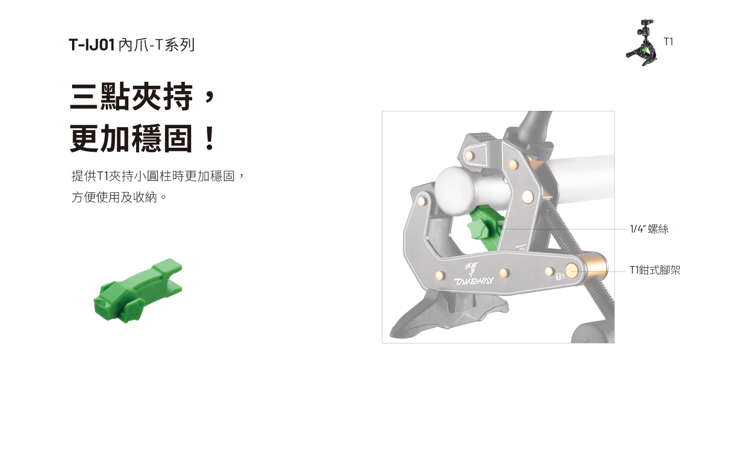 T-IJ01 內爪-T系列