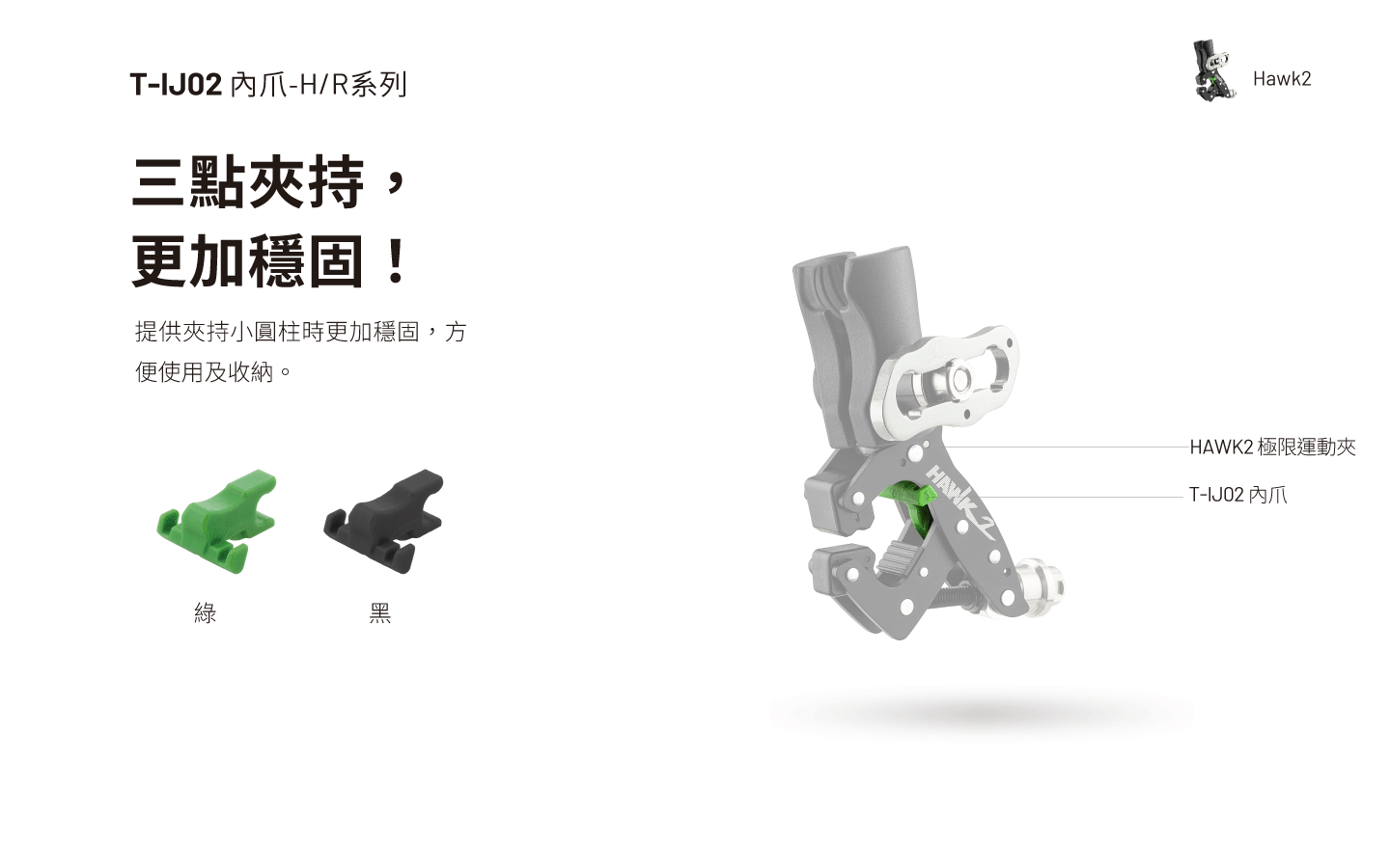 T-IJ02 內爪-H/R系列