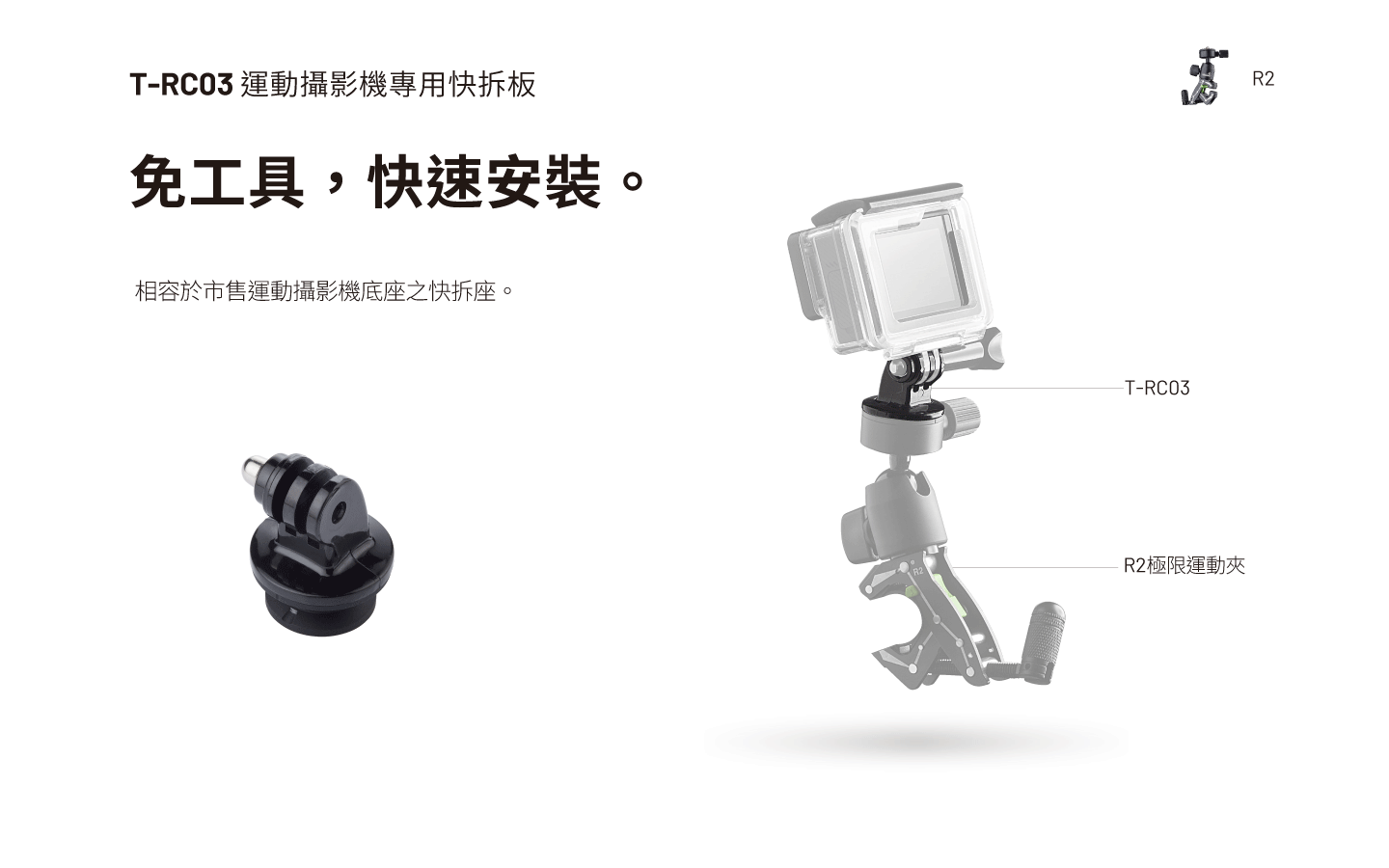 T-RC03 運動攝影機專用快拆板