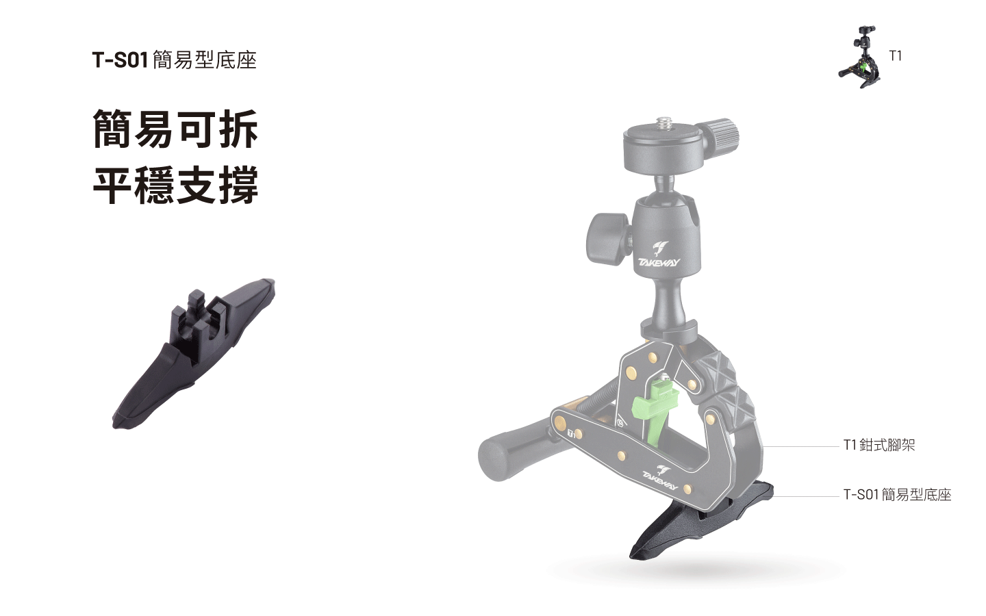 T-S01 簡易型底座
